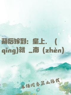 萌后嫁到：皇上，請(qǐng)就寢